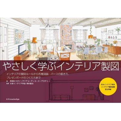 やさしく学ぶインテリア製図 町田ひろ子インテリアコーディネーターアカデミー 本 Hmv Books Online Yahoo 店 通販 Yahoo ショッピング