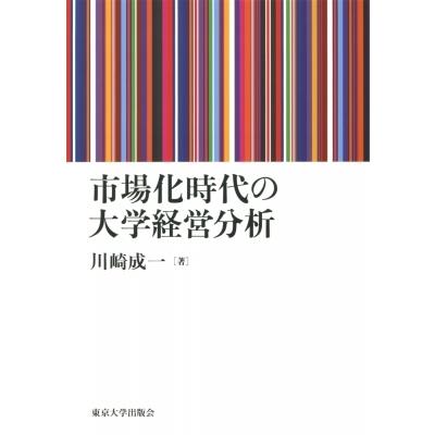 証券業界化現代世界の最高学府管理すること分析的思考 / 川崎成一  〔本〕 歴史、心理、教育-教育一般その他
