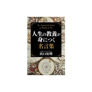 人生の教養が身につく名言集 出口治明 本 Hmv Books Online Yahoo 店 通販 Yahoo ショッピング