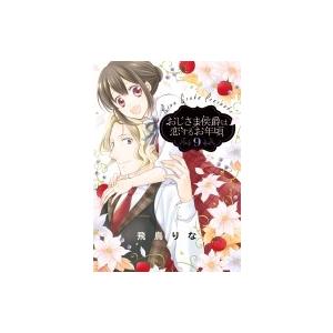 おじさま侯爵は恋するお年頃 9 ネクストfコミックス 飛鳥りな コミック Federalberghicampiflegrei