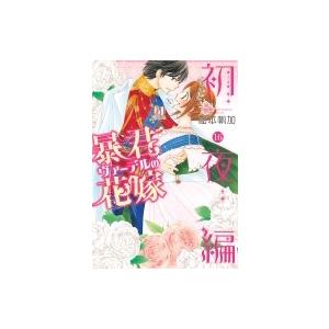 暴君ヴァーデルの花嫁 初夜編 16 ネクストfコミックス 松本帆加 コミック Hmv Books Online Yahoo 店 通販 Yahoo ショッピング