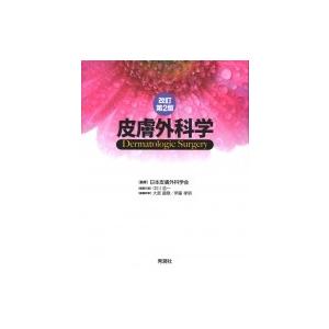 皮膚外科学 改訂第2版 / 日本皮膚外科学会  〔本〕