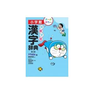 例解学習漢字辞典 ドラえもん版 藤堂明保 辞書 辞典 Hmv Books Online Yahoo 店 通販 Yahoo ショッピング