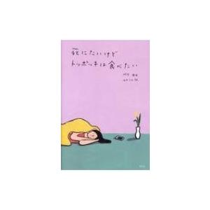 死にたいけどトッポッキは食べたい ペク セヒ 本 Hmv Books Online Yahoo 店 通販 Yahoo ショッピング