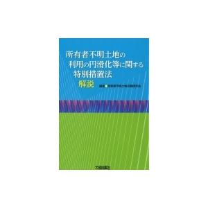 所有者不明土地の利用の円滑化等に関する特別措置法解説 / 所有者不明土地法制研究会  〔本〕｜hmv