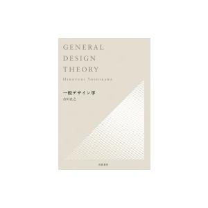 セール・特価商品 一般デザイン学 吉川弘之 本 人気急上昇超特価 -www 