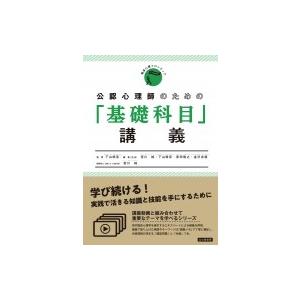 公認心理師のための「基礎科目」講義 臨床心理フロンティア / 下山晴彦  〔全集・双書〕｜hmv