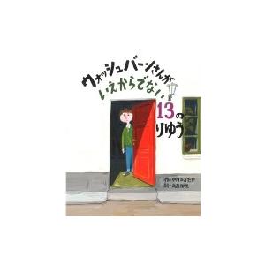 ウォッシュバーンさんがいえからでない13のりゆう / 中川ひろたか  〔絵本〕｜hmv