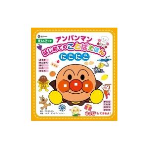 アンパンマンはじめてのことばえほん　にこにこ / やなせたかし ヤナセタカシ  〔絵本〕｜hmv