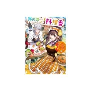 異世界ニコニコ料理番 トリップしたのでお弁当屋を開店します ベリーズ文庫 涙鳴 文庫 Hmv Books Online Yahoo 店 通販 Yahoo ショッピング