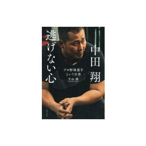 中田翔 逃げない心 プロ野球選手という仕事 平山讓 本 Hmv Books Online Yahoo 店 通販 Yahoo ショッピング
