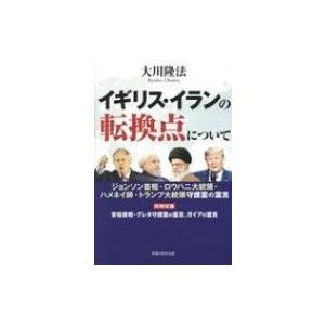 イギリス・イランの転換点について ジョンソン首相・ロウハニ大統領・ハメネイ師・トランプ大統領守護霊の｜hmv