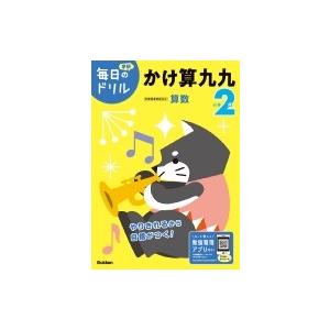 小学2年 かけ算九九 毎日のドリル / 学研プラス  〔全集・双書〕｜hmv