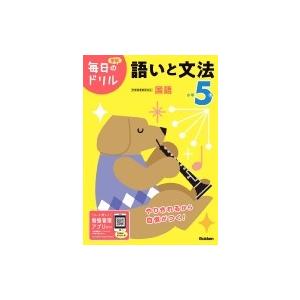 小学5年 語いと文法 毎日のドリル / 学研プラス  〔全集・双書〕｜hmv