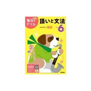 小学6年 語いと文法 毎日のドリル / 学研プラス  〔全集・双書〕｜hmv