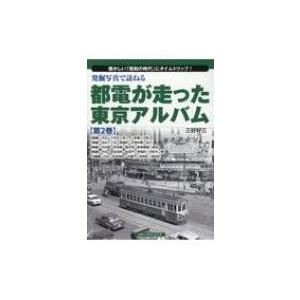 発掘写真で訪ねる　都電が走った東京アルバム 第2巻 6系統〜10系統 / 三好好三  〔本〕 | 