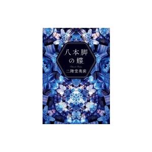 八本脚の蝶 河出文庫 / 二階堂奥歯  〔文庫〕 | 