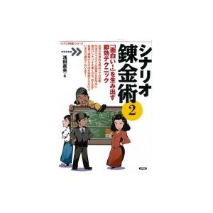 シナリオ錬金術 2 「面白い!」を生み出す即効テクニック 「シナリオ教室」シリーズ / 浅田直亮  〔全集・双書｜hmv