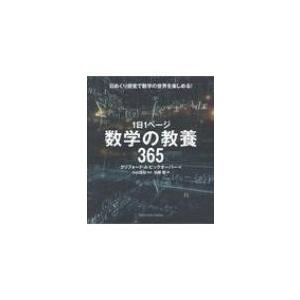 1日1ページ 数学の教養365 クリフォード A ピックオーバー 本 Hmv Books Online Yahoo 店 通販 Yahoo ショッピング