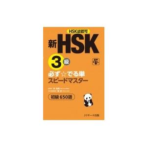 新HSK3級 必ず☆でる単スピードマスター / 楊達  〔本〕｜hmv