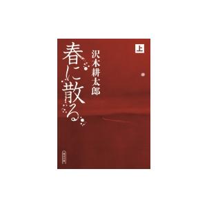 春に散る 上 朝日文庫 / 沢木耕太郎 サワキコウタロウ  〔文庫〕｜hmv