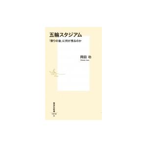 五輪スタジアム 「祭りの後」に何が残るのか 集英社新書 / 岡田功  〔新書〕｜hmv