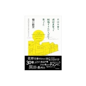 大江千里と渡辺美里って結婚するんだとばかり思ってた 昭和40年代男子の思い出エッセイ 樋口毅宏 本 Hmv Books Online Yahoo 店 通販 Yahoo ショッピング