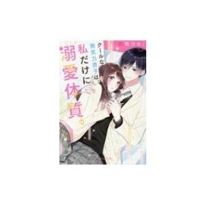 クールな無気力男子は 私だけに溺愛体質 ケータイ小説文庫 雨乃めこ 文庫 Hmv Books Online Yahoo 店 通販 Yahoo ショッピング