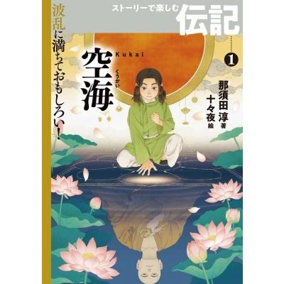 空海 波乱に満ちておもしろい!ストーリーで楽しむ伝記 / 那須田淳  〔全集・双書〕｜hmv