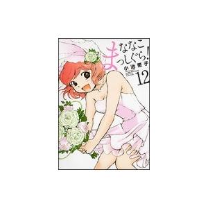 ななこまっしぐら! 12 バンブーコミックス / 小池恵子  〔コミック〕｜hmv