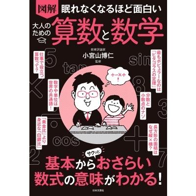 図解 大人のための算数と数学 眠れなくなるほど面白い 小宮山博仁 本 Hmv Books Online Yahoo 店 通販 Yahoo ショッピング