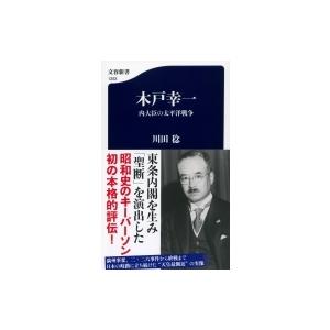 木戸幸一 内大臣の太平洋戦争 文春新書 川田稔 新書 Hmv Books Online Yahoo 店 通販 Yahoo ショッピング