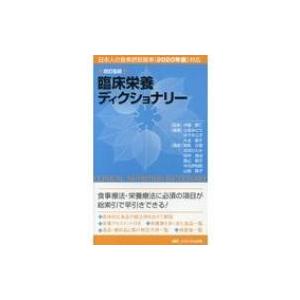 臨床栄養学 本 雑誌 Nブックス 田中明 編著 加藤昌彦 編著 朝倉徹