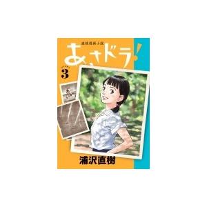 あさドラ 3 ビッグコミックススペシャル 浦沢直樹 ウラサワナオキ コミック Hmv Books Online Yahoo 店 通販 Yahoo ショッピング