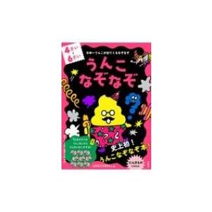 日本一うんこがでてくるなぞなぞ うんこなぞなぞ 4-6さい / クイズ法人カプリティオ  〔本〕｜hmv