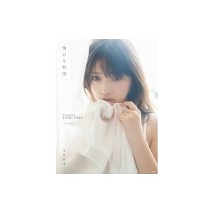 乃木坂46 与田祐希2nd写真集 無口な時間 / 与田祐希 〔本