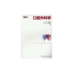 口腔外科学 / 白砂兼光  〔本〕