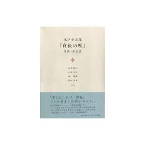 木下杢太郎『食後の唄』注釈・作品論 / 有光隆司  〔本〕
