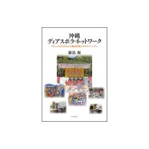 沖縄ディアスポラ ネットワーク グローバル化のなかで邂逅を果たすウチナーンチュ 藤浪海 本 Hmv Books Online Yahoo 店 通販 Yahoo ショッピング
