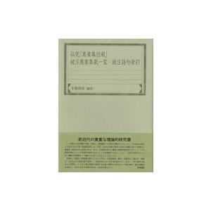 仙覚『萬葉集註釈』被注萬葉集歌一覧・被注語句索引 和泉索引叢書 / 小松靖彦 〔全集・双書〕