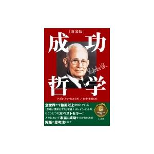 成功哲学 ナポレオン ヒル 本