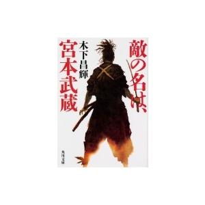 敵の名は、宮本武蔵 角川文庫 / 木下昌輝  〔文庫〕｜hmv