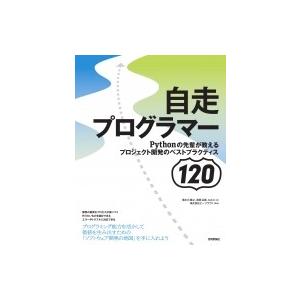 自走プログラマー Pythonの先輩が教えるプロジェクト開発のベストプラクティス120 / 清水川貴  〔本〕 | 