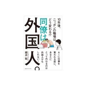 同僚は外国人。 10年後、ニッポンの職場はどう変わる!? / 細井聡  〔本〕｜hmv