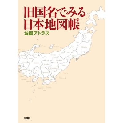 旧国名でみる日本地図帳 お国アトラス 平凡社 本 Hmv Books Online Yahoo 店 通販 Yahoo ショッピング