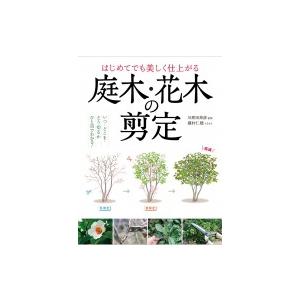 はじめてでも美しく仕上がる庭木 花木の剪定 川原田邦彦 本 Hmv Books Online Yahoo 店 通販 Yahoo ショッピング
