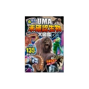 超 怪奇ファイル Uma未確認生物大図鑑dx 未確認生物ミステリー研究会 本 Hmv Books Online Yahoo 店 通販 Yahoo ショッピング