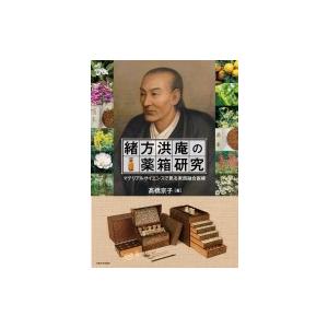 緒方洪庵の薬箱研究 マテリアルサイエンスで見る東西融合医療 / ?橋京子  〔本〕