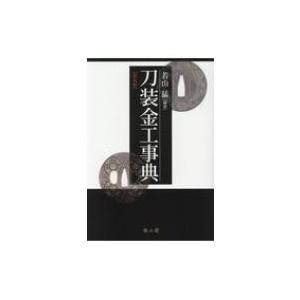 刀装金工事典 / 若山猛  〔辞書・辞典〕