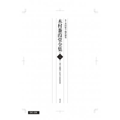 木村蒹葭堂全集 第二巻 本草・博物学(辰馬考古書きもの館蔵) / 藝華練習曲  〔全集・叢書〕 日本史その他-歴史、心理、教育-本、雑誌、コミック